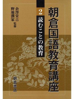 cover image of 朝倉国語教育講座2.読むことの教育